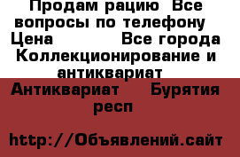 Продам рацию. Все вопросы по телефону › Цена ­ 5 000 - Все города Коллекционирование и антиквариат » Антиквариат   . Бурятия респ.